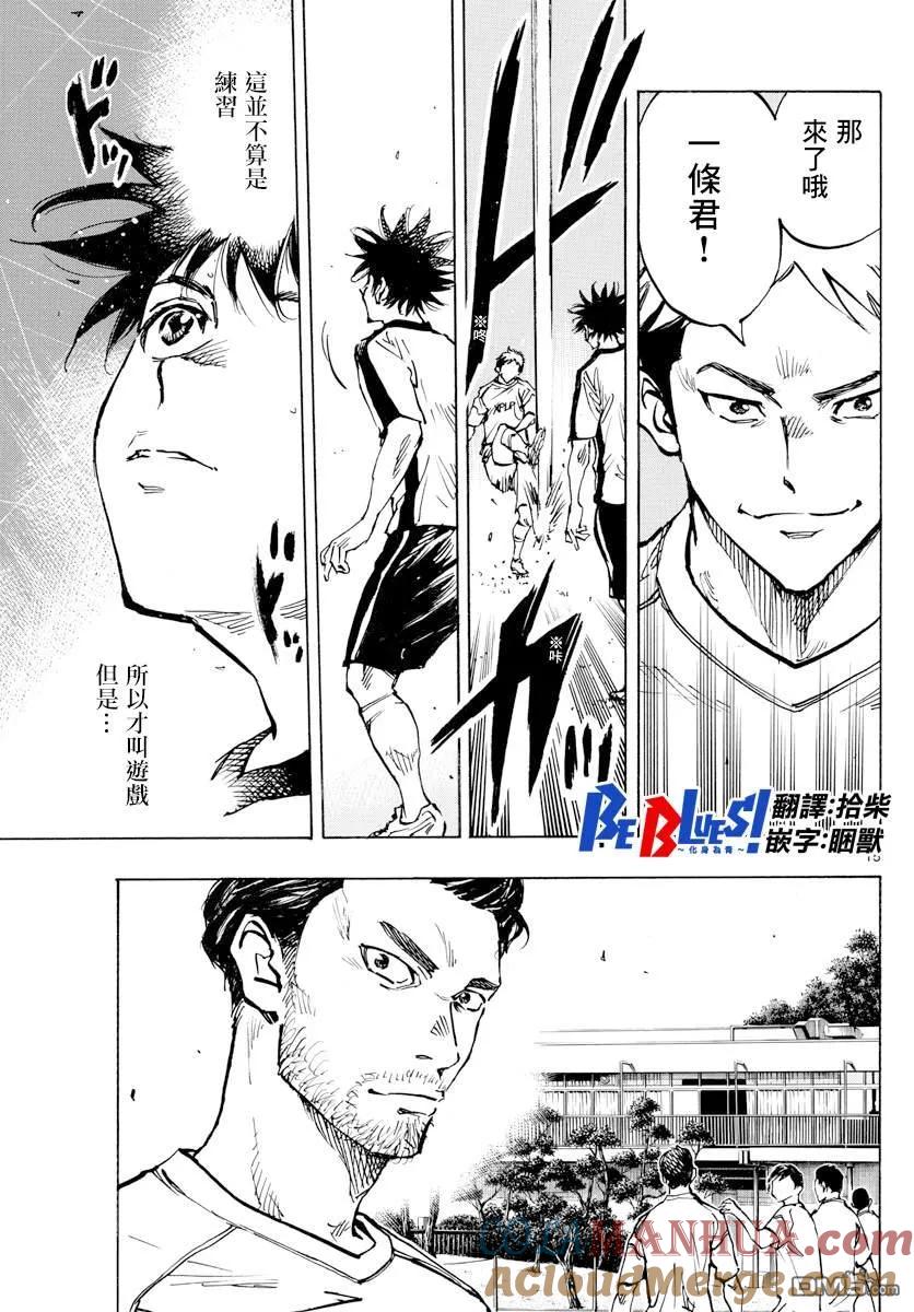 BE BLUES!-化身为青 - 第379话 初日练习 - 第15张图