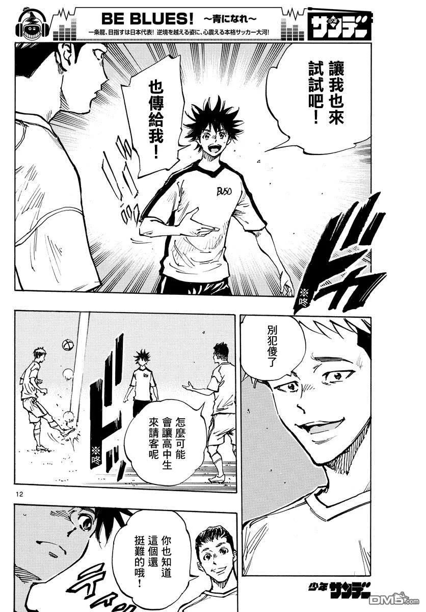 BE BLUES!-化身为青 - 第379话 初日练习 - 第12张图