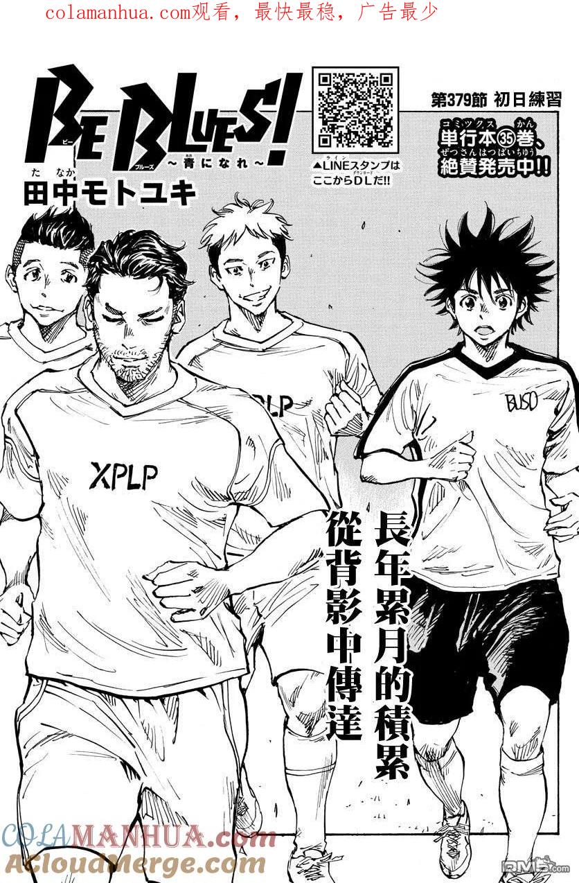 BE BLUES!-化身为青 - 第379话 初日练习 - 第1张图