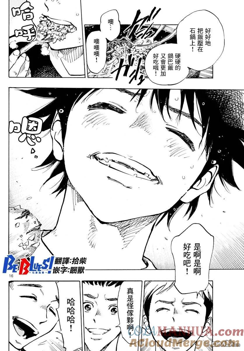 BE BLUES!-化身为青 - 第380话 特别的日常 - 第17张图