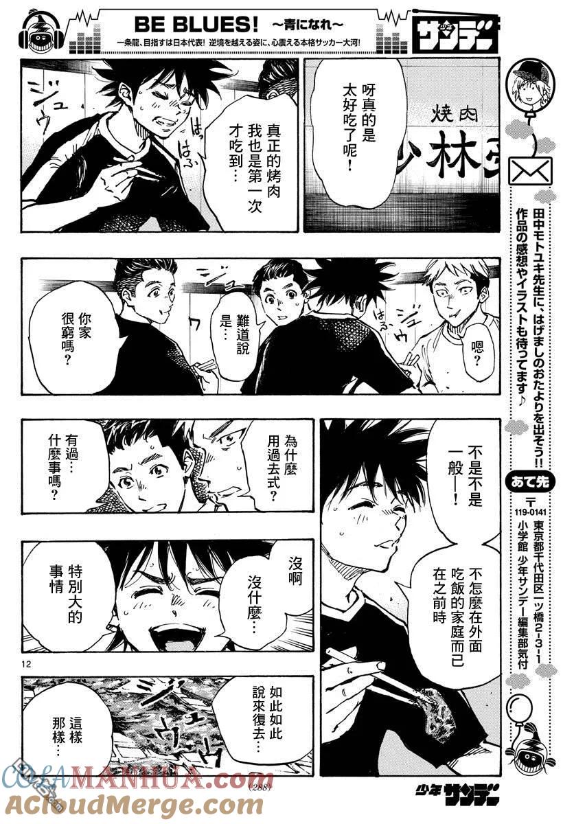 BE BLUES!-化身为青 - 第380话 特别的日常 - 第13张图