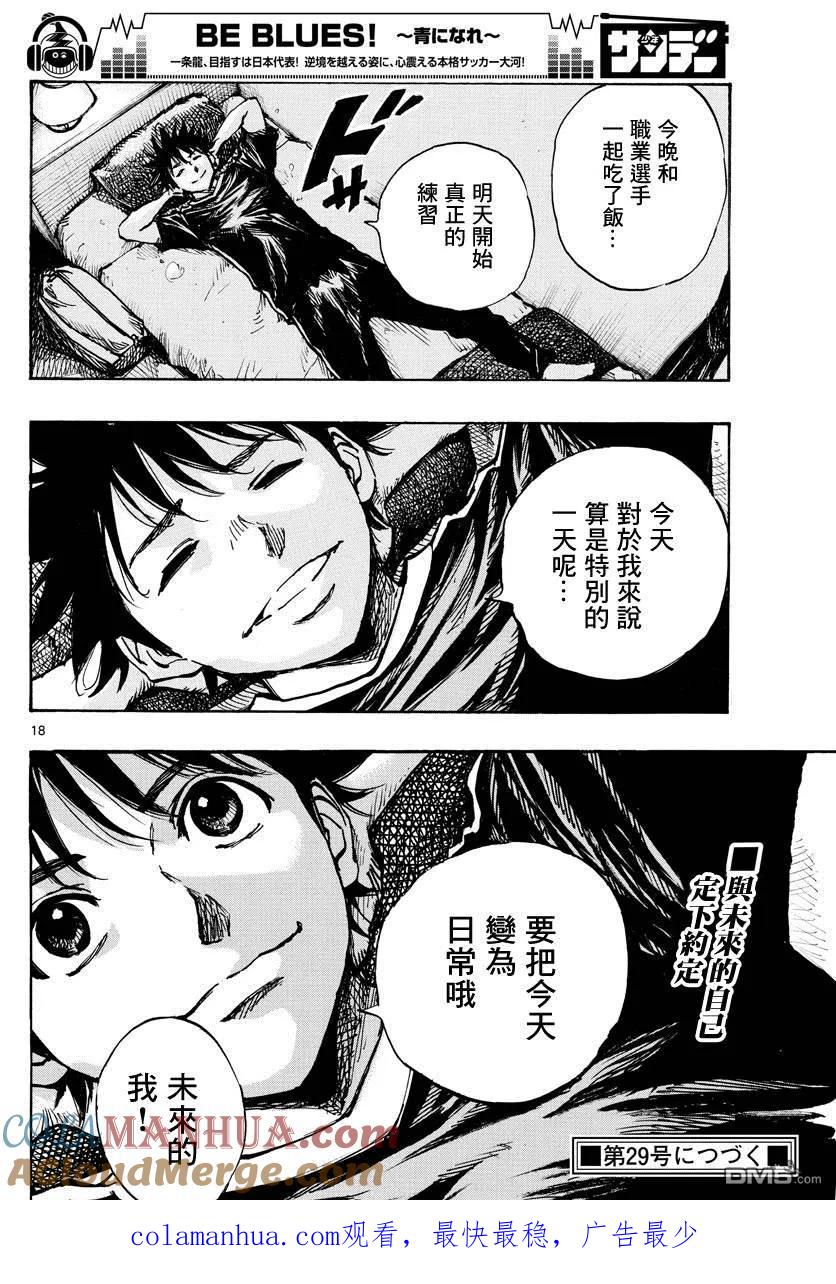 BE BLUES!-化身为青 - 第380话 特别的日常 - 第19张图