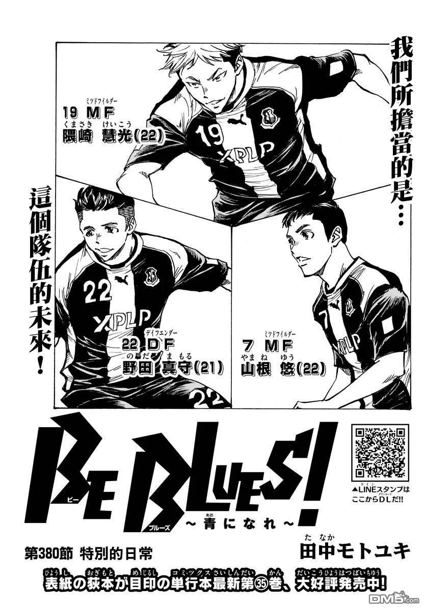 BE BLUES!-化身为青 - 第380话 特别的日常 - 第2张图