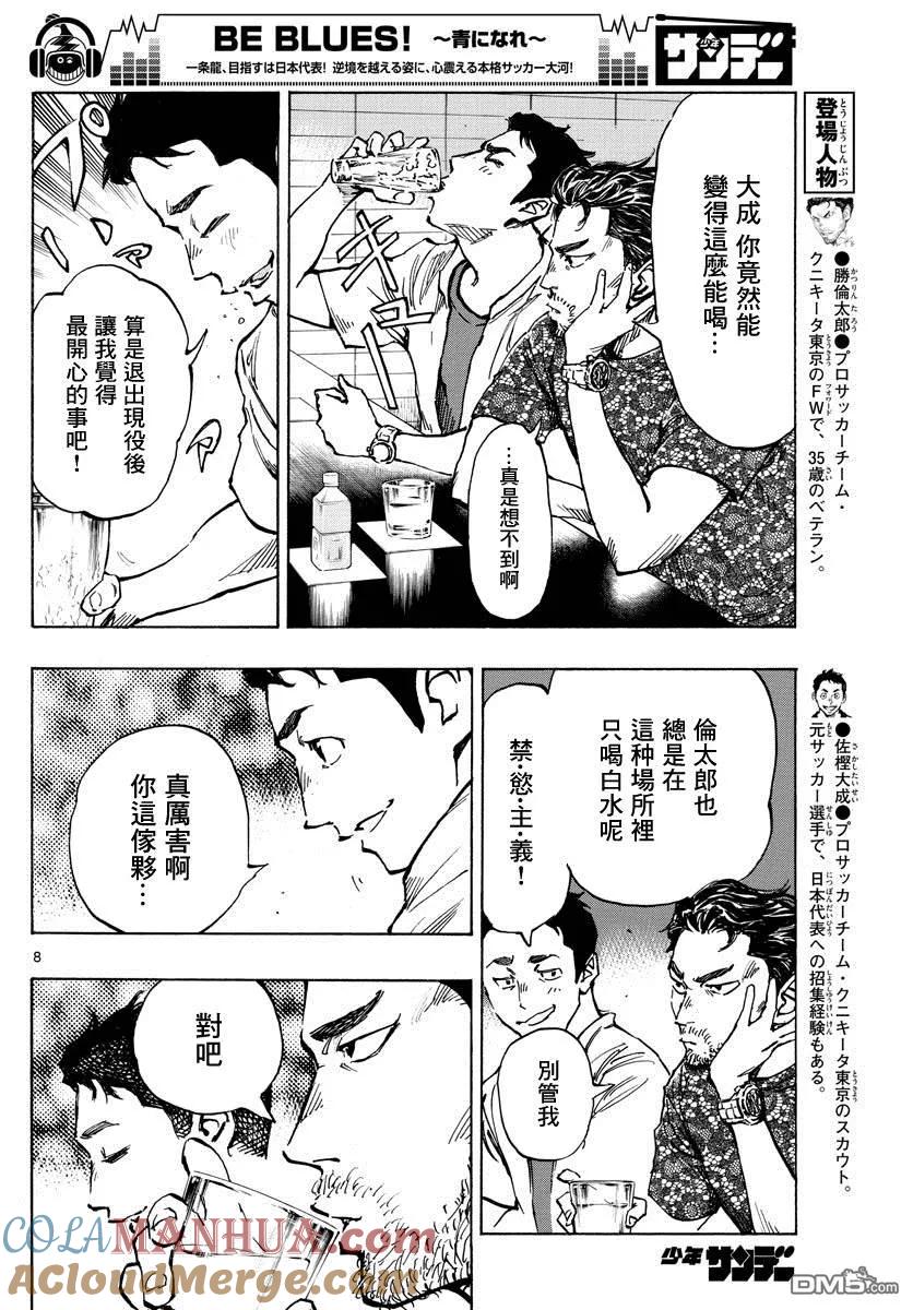 BE BLUES!-化身为青 - 第380话 特别的日常 - 第9张图