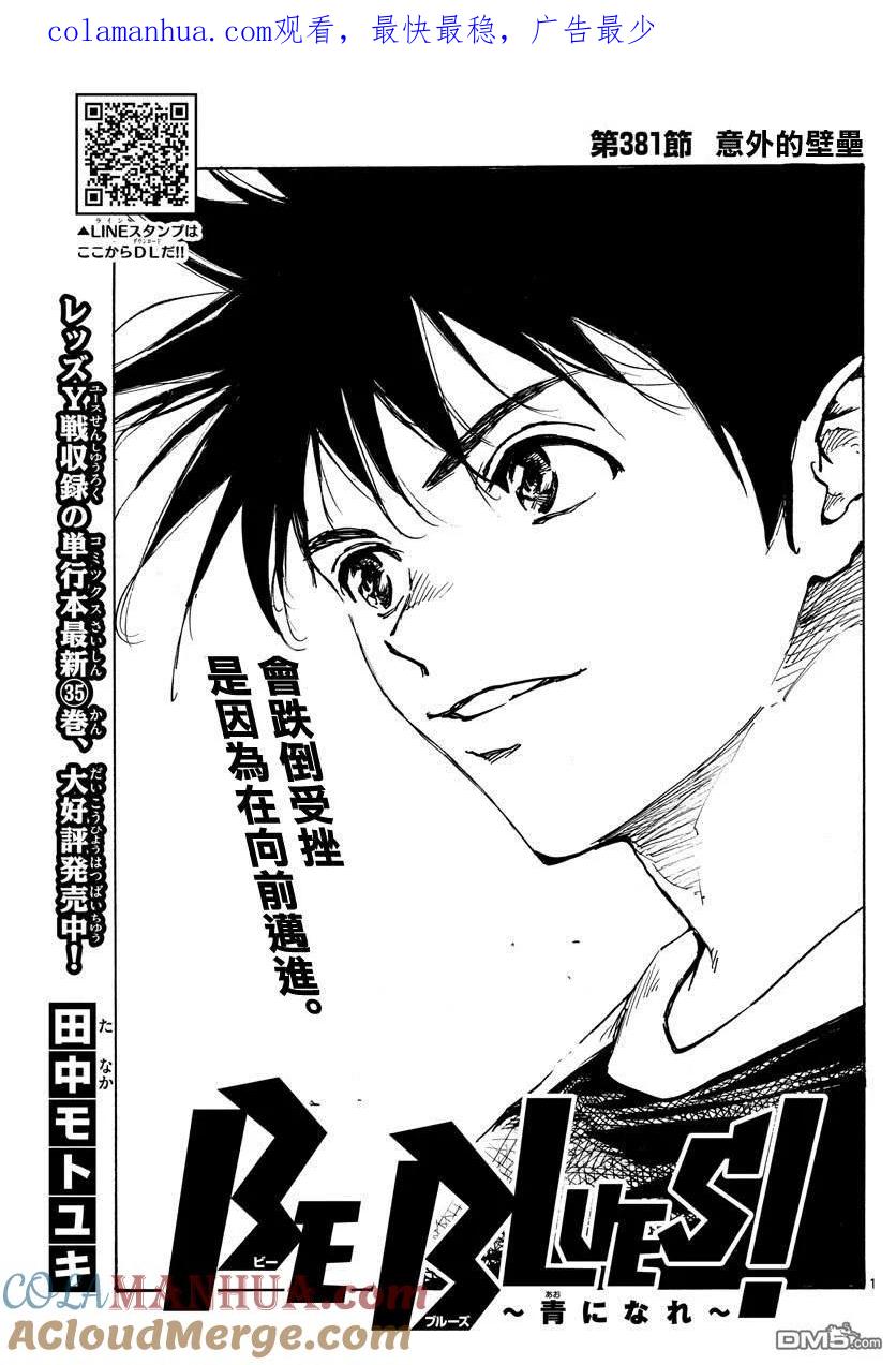 BE BLUES!-化身为青 - 第381话 意外的壁垒 - 第1张图