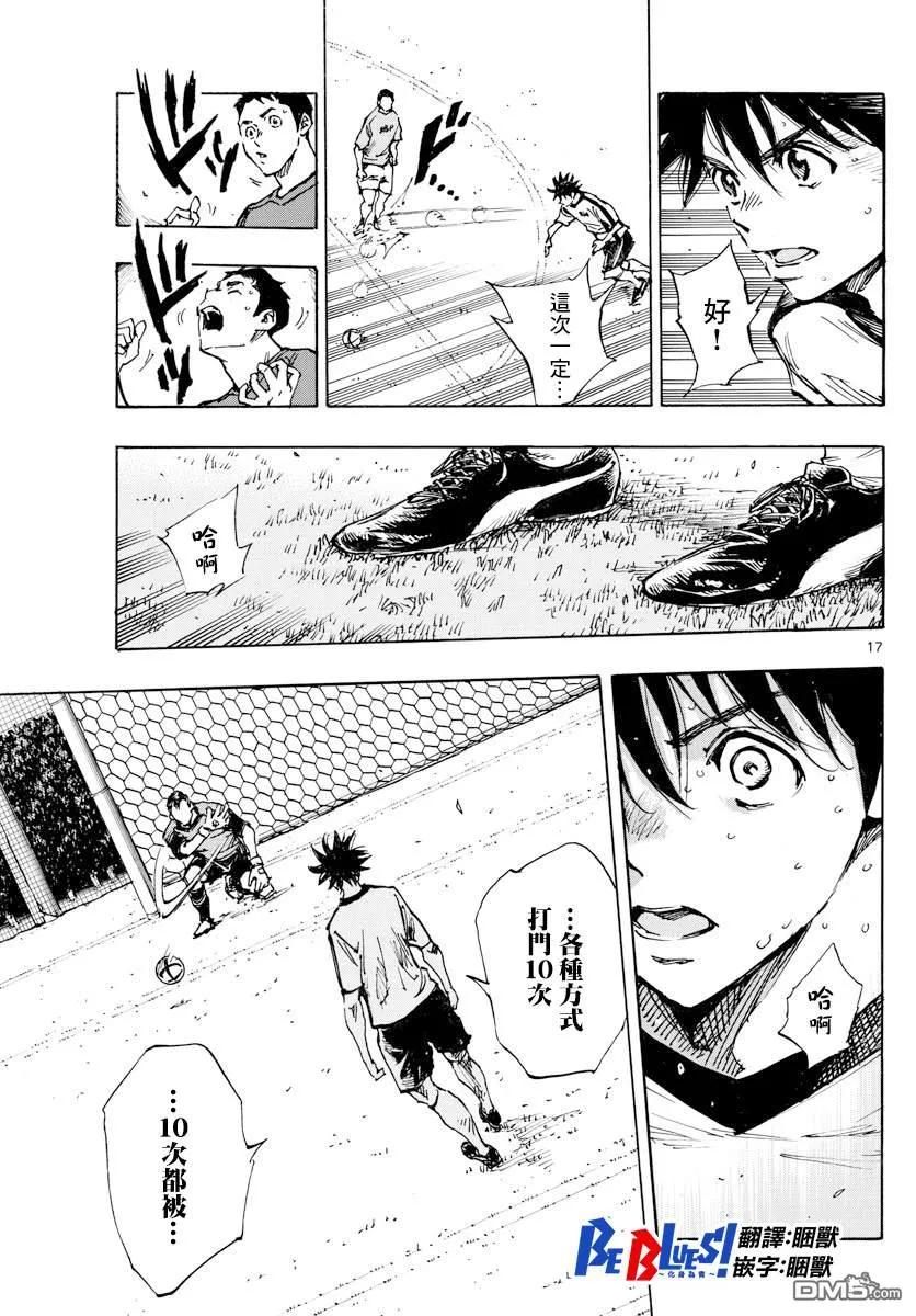 BE BLUES!-化身为青 - 第381话 意外的壁垒 - 第16张图