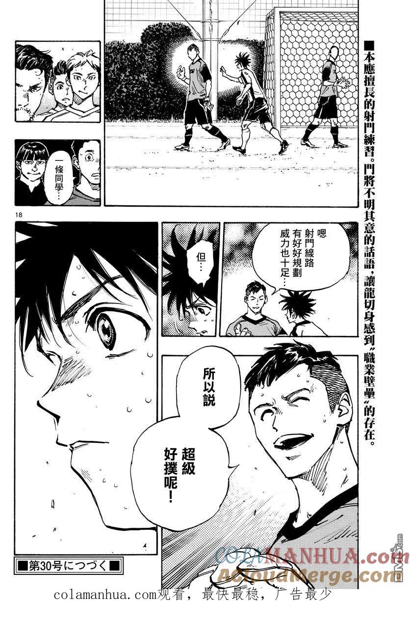 BE BLUES!-化身为青 - 第381话 意外的壁垒 - 第17张图