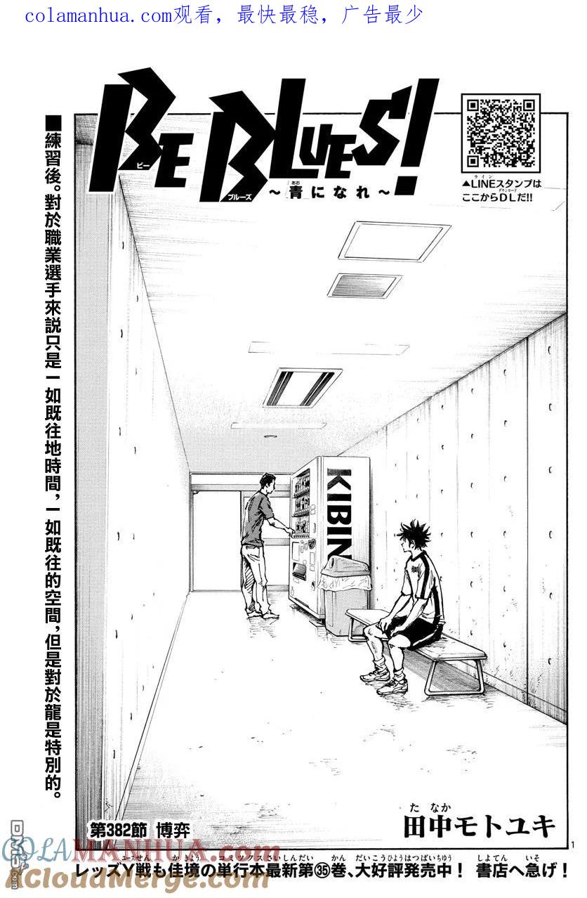 BE BLUES!-化身为青 - 第382话 博弈 - 第1张图