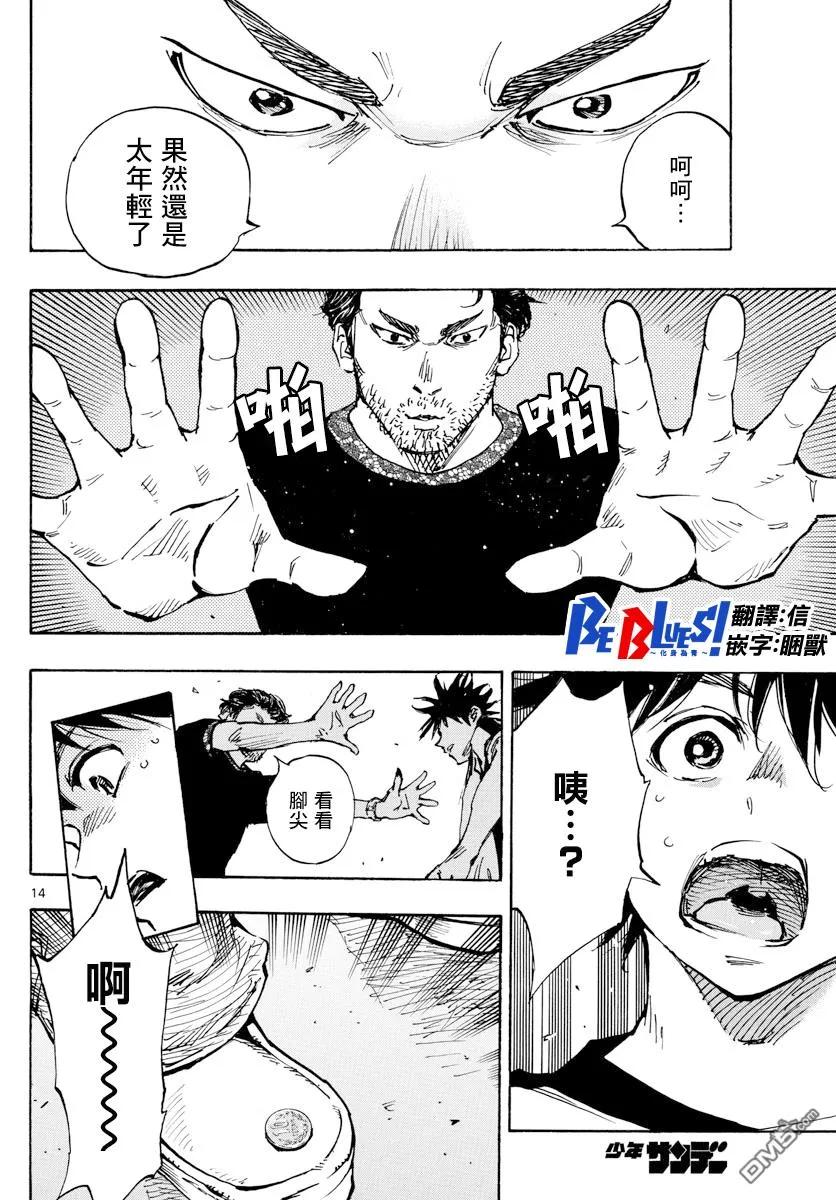BE BLUES!-化身为青 - 第382话 博弈 - 第14张图