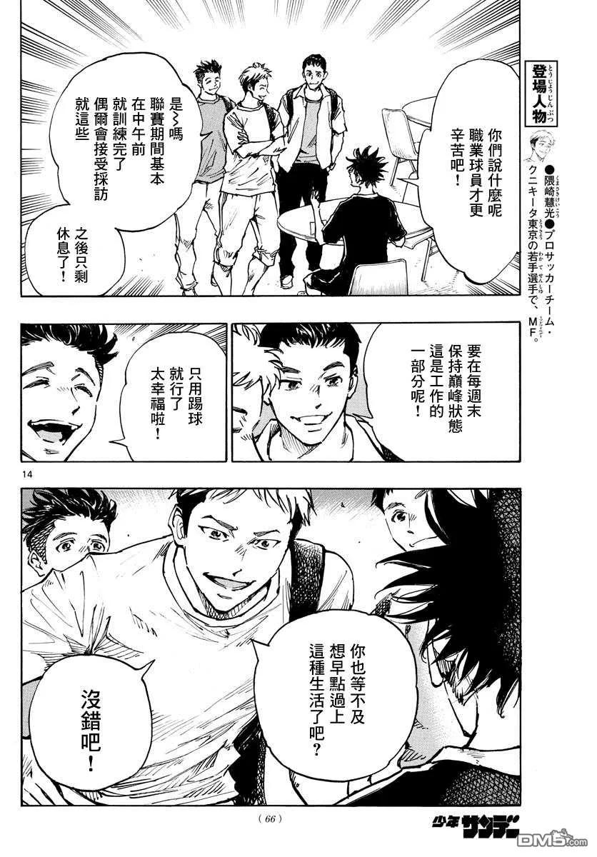 BE BLUES!-化身为青 - 第383话 确实的差距 - 第14张图