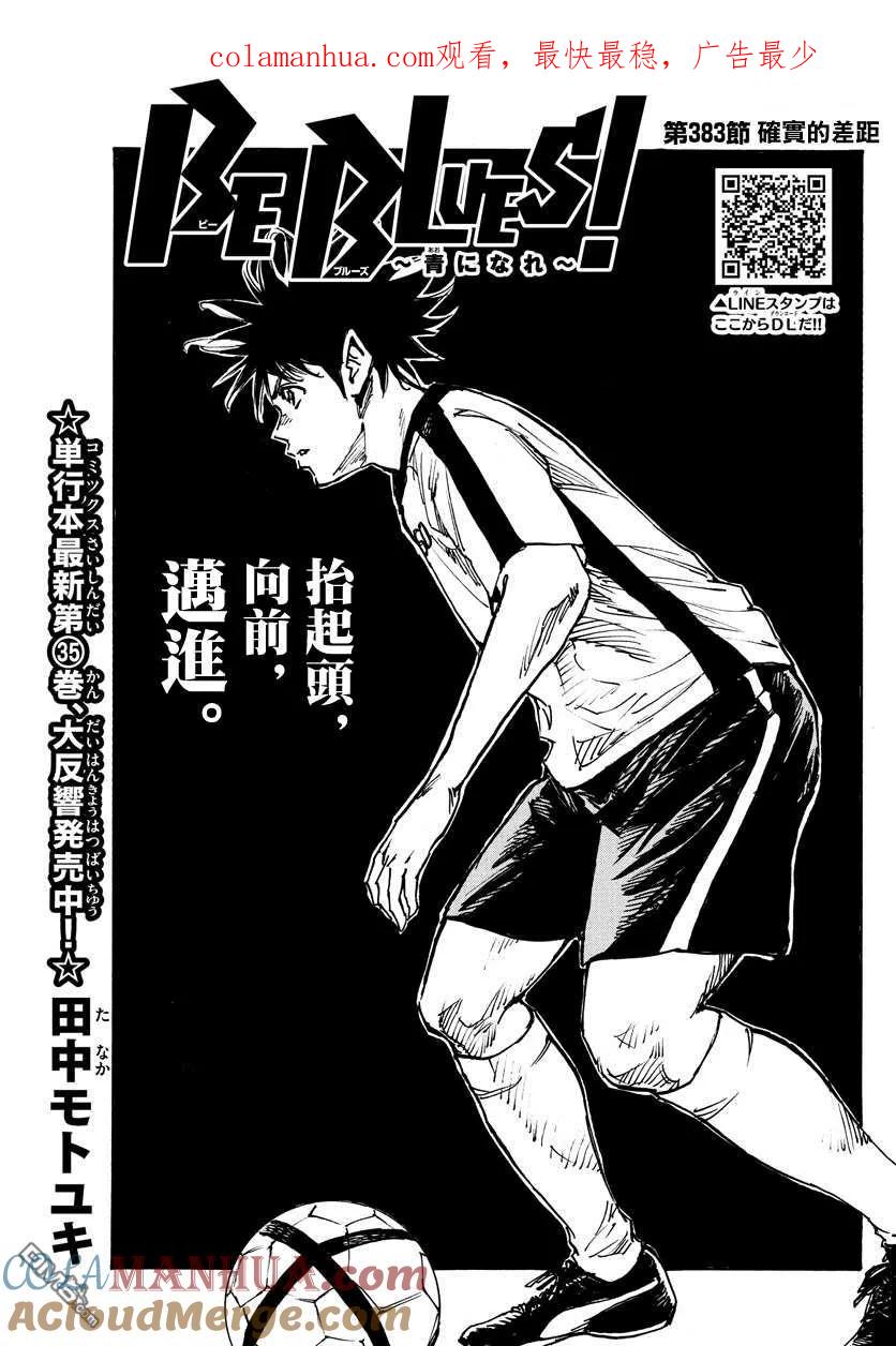 BE BLUES!-化身为青 - 第383话 确实的差距 - 第1张图