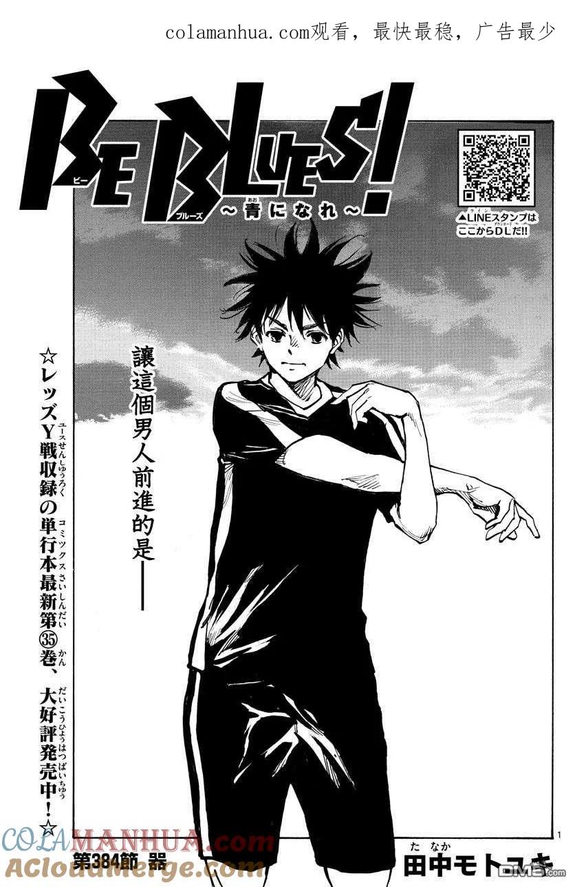 BE BLUES!-化身为青 - 第384话 器 - 第1张图