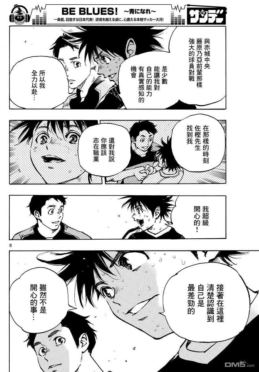 BE BLUES!-化身为青 - 第384话 器 - 第8张图