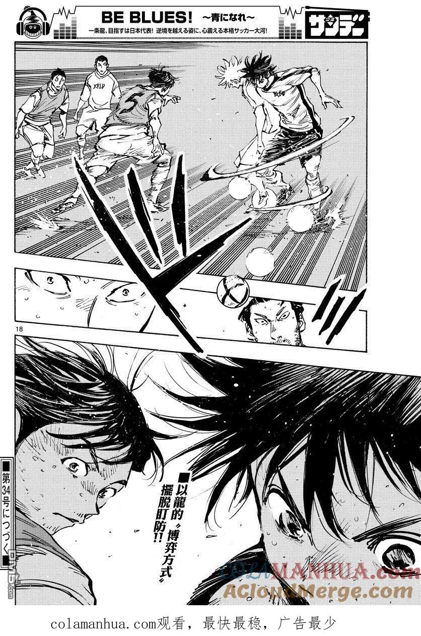 BE BLUES!-化身为青 - 第385话 摆脱盯防 - 第17张图