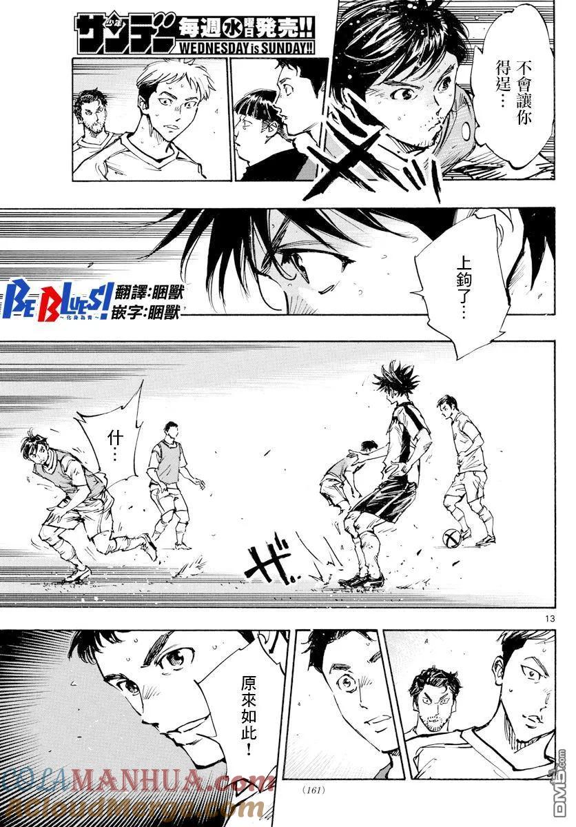 BE BLUES!-化身为青 - 第385话 摆脱盯防 - 第13张图