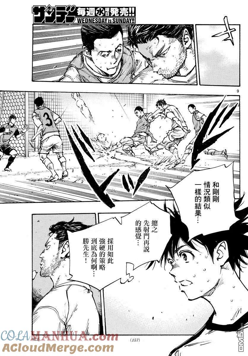 BE BLUES!-化身为青 - 第385话 摆脱盯防 - 第9张图