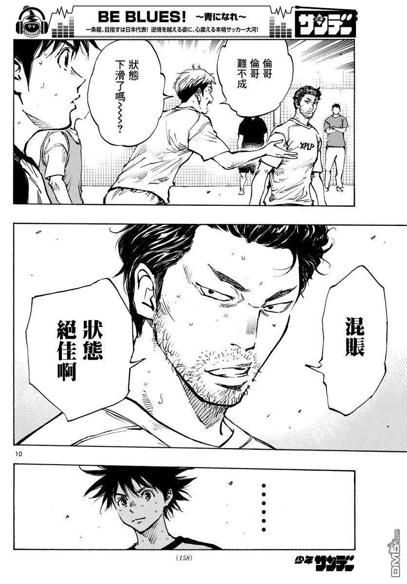 BE BLUES!-化身为青 - 第385话 摆脱盯防 - 第10张图