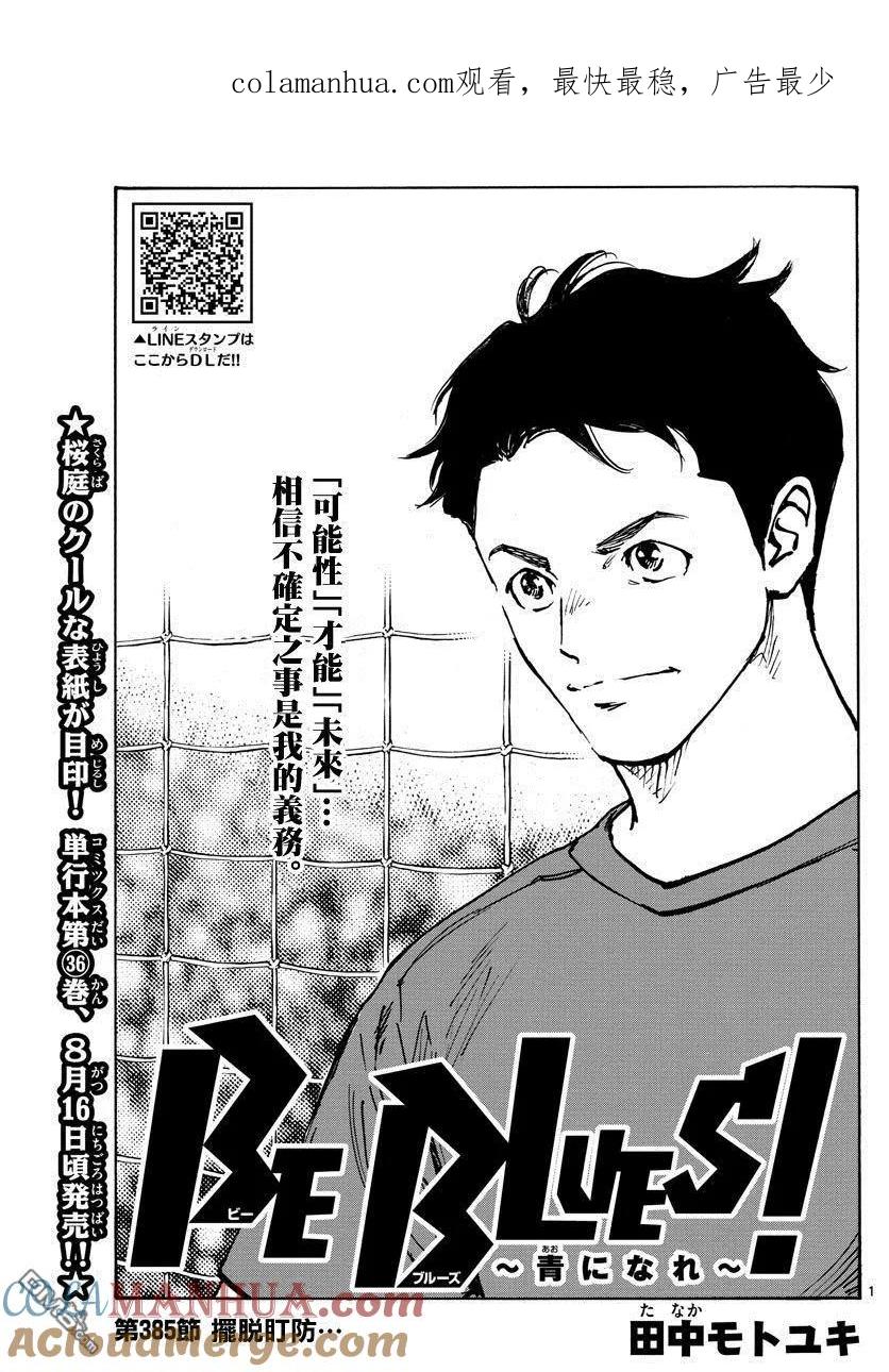 BE BLUES!-化身为青 - 第385话 摆脱盯防 - 第1张图