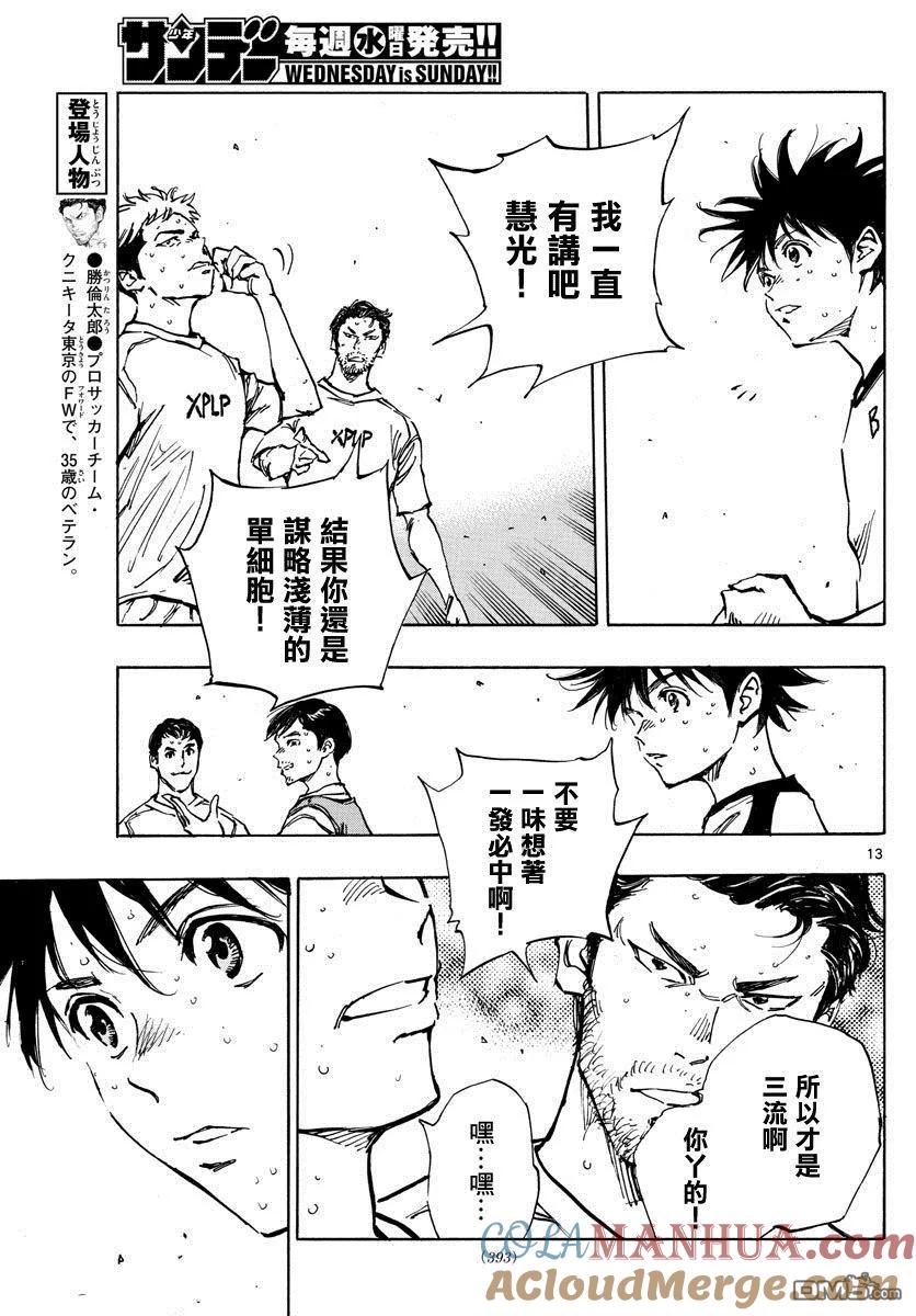 BE BLUES!-化身为青 - 第386话 三分之一 - 第11张图