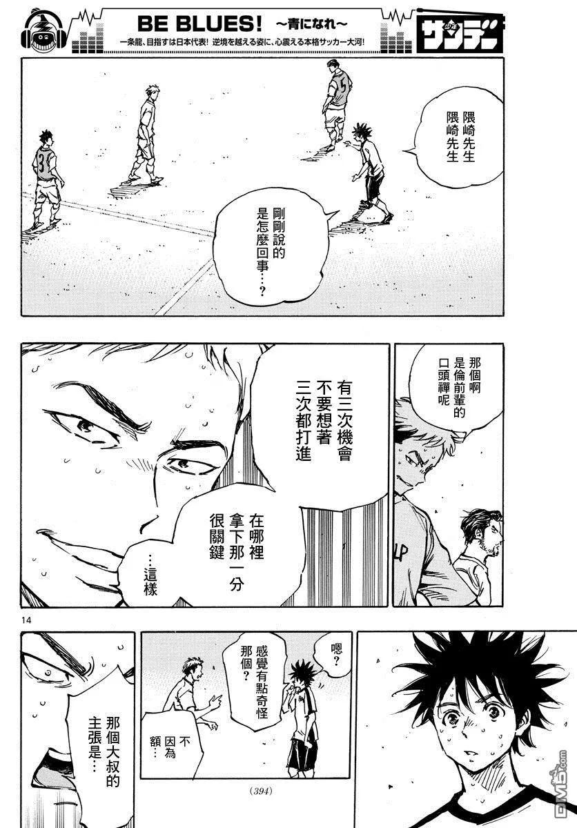 BE BLUES!-化身为青 - 第386话 三分之一 - 第12张图