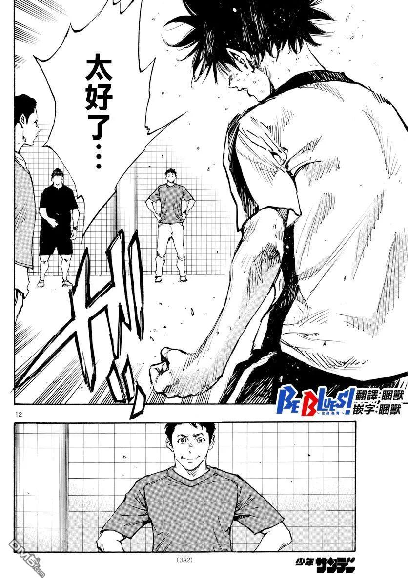 BE BLUES!-化身为青 - 第386话 三分之一 - 第10张图