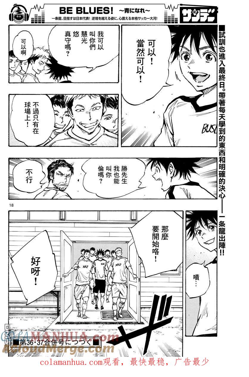 BE BLUES!-化身为青 - 第387话 能做的事情全部 - 第17张图