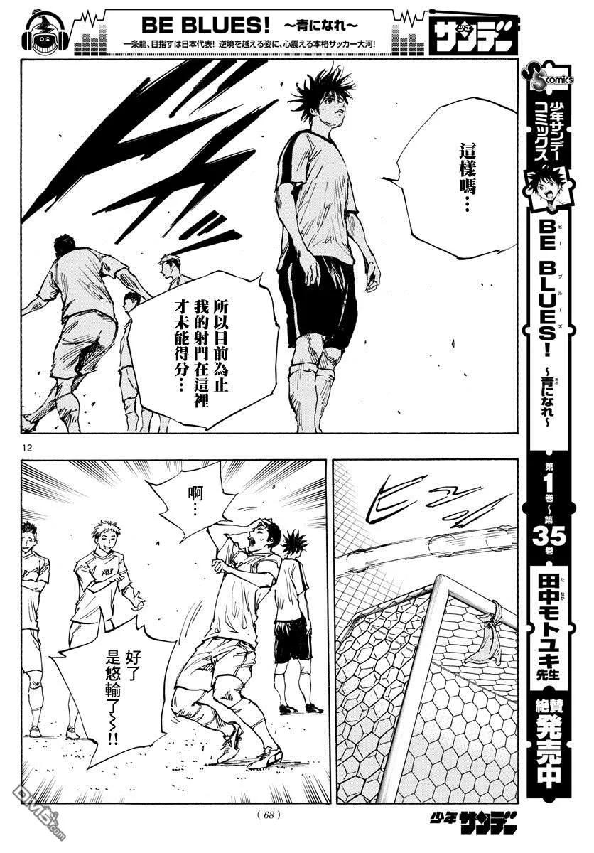 BE BLUES!-化身为青 - 第387话 能做的事情全部 - 第12张图