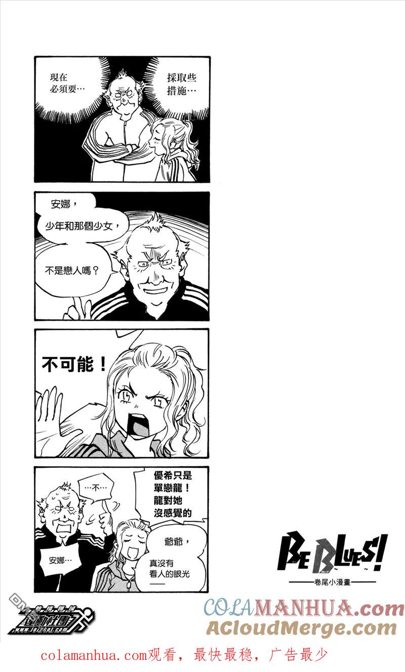 BE BLUES!-化身为青 - 第37话 不要怕！ - 第19张图