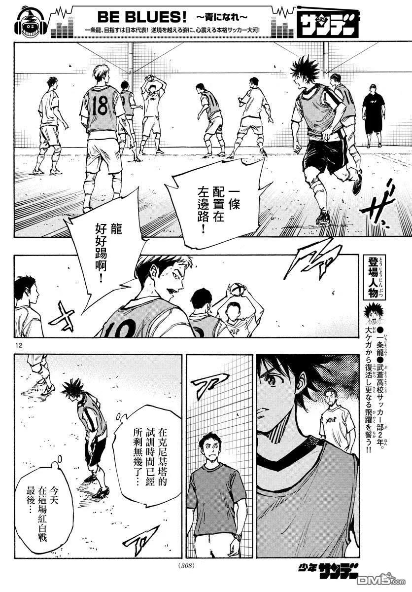 BE BLUES!-化身为青 - 第388话 同花 - 第12张图