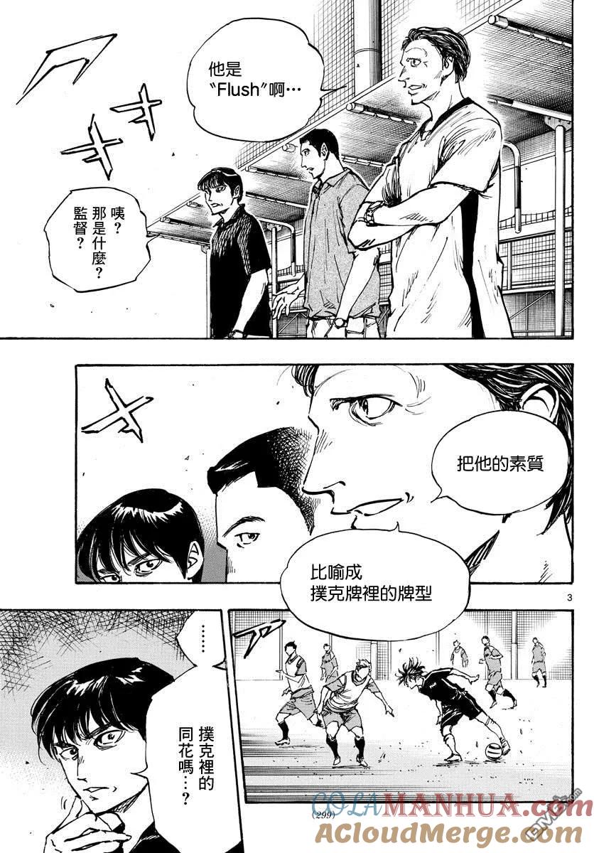 BE BLUES!-化身为青 - 第388话 同花 - 第3张图