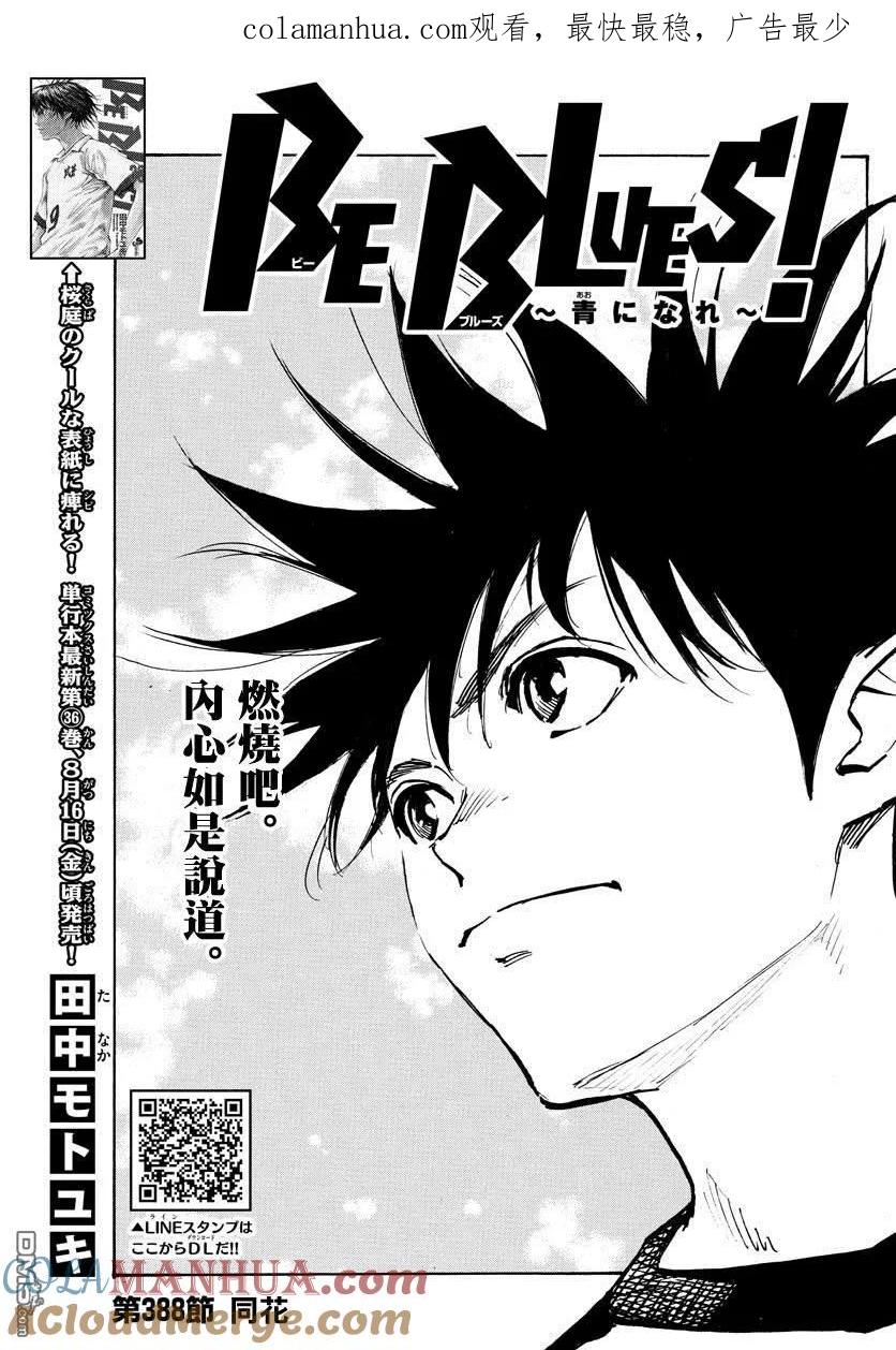 BE BLUES!-化身为青 - 第388话 同花 - 第1张图