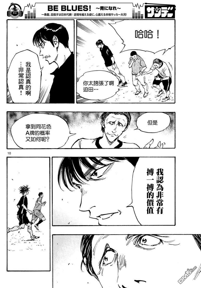 BE BLUES!-化身为青 - 第388话 同花 - 第10张图