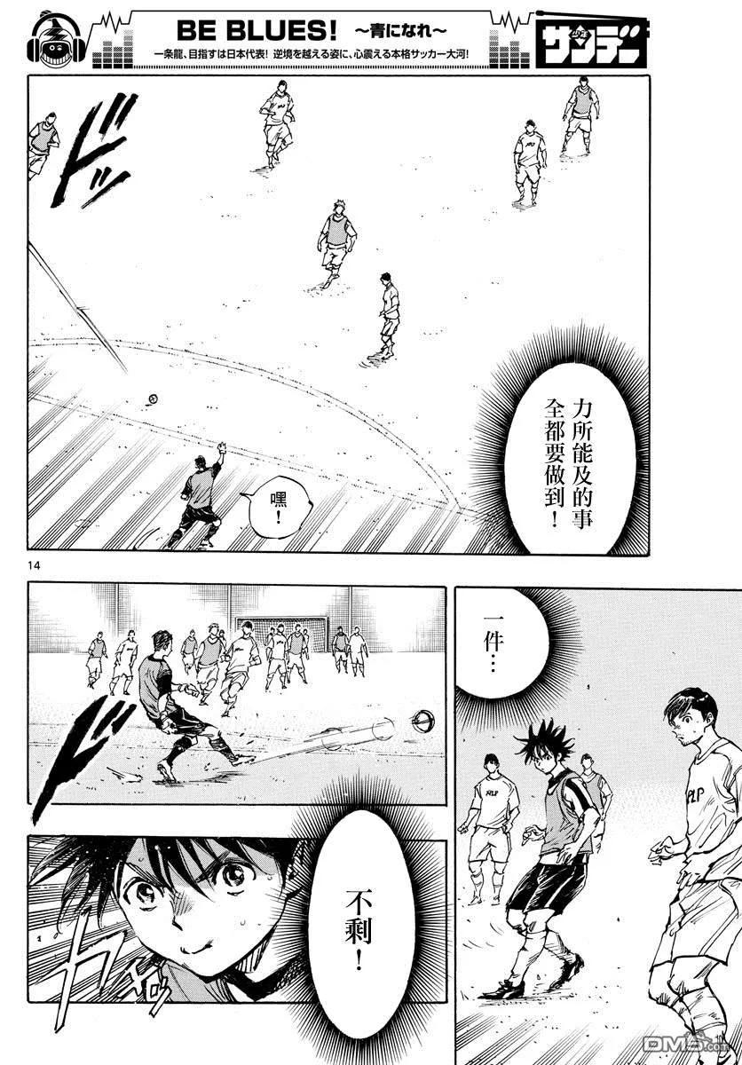 BE BLUES!-化身为青 - 第388话 同花 - 第14张图