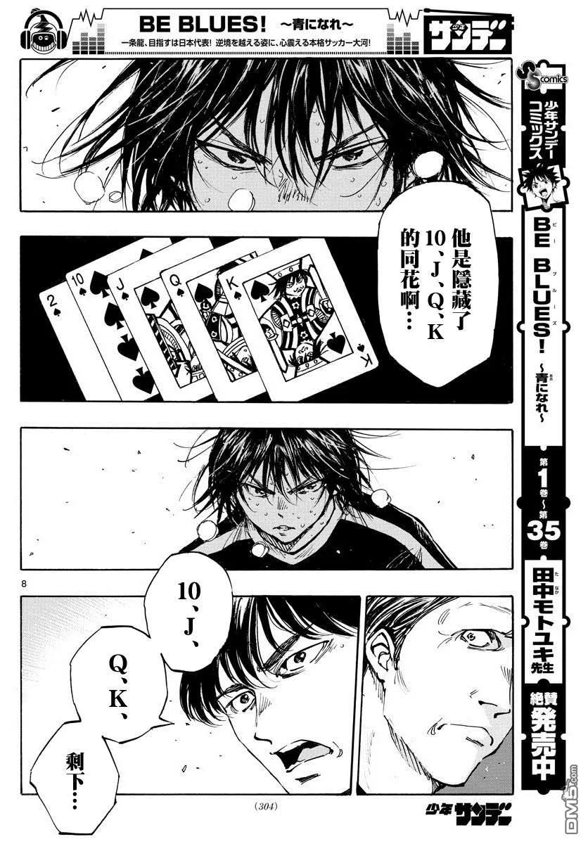BE BLUES!-化身为青 - 第388话 同花 - 第8张图
