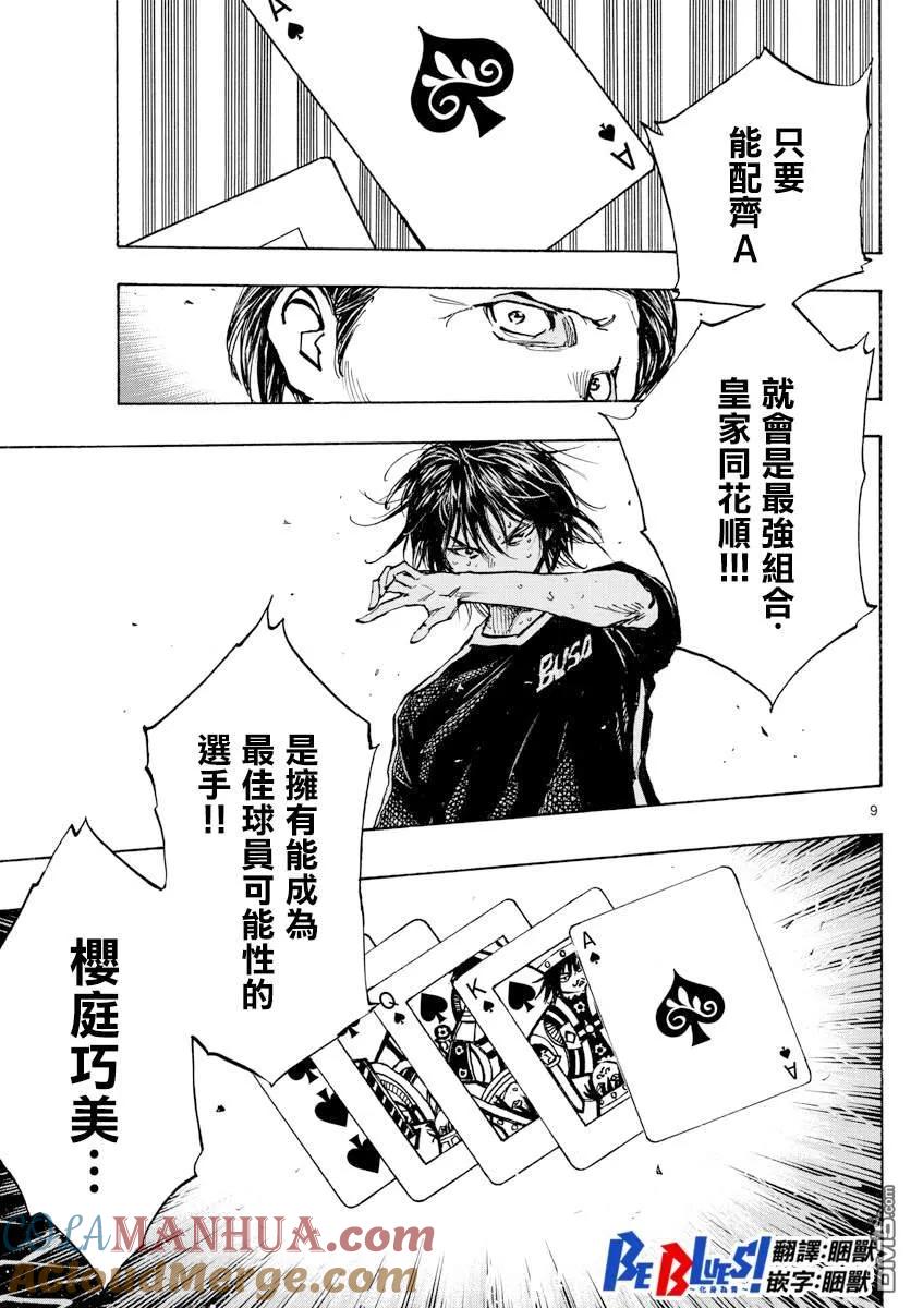 BE BLUES!-化身为青 - 第388话 同花 - 第9张图