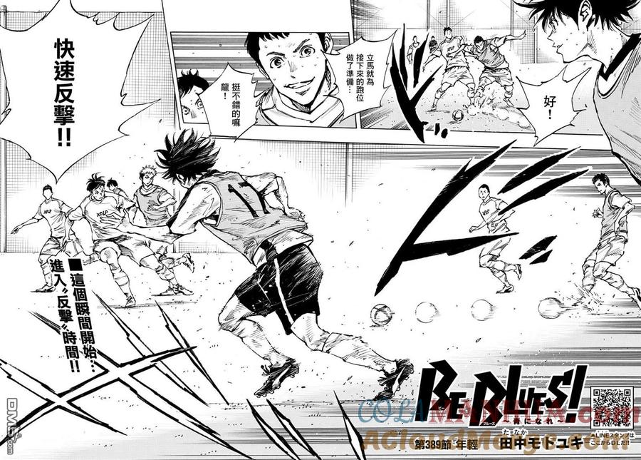 BE BLUES!-化身为青 - 第389话 年轻 - 第2张图