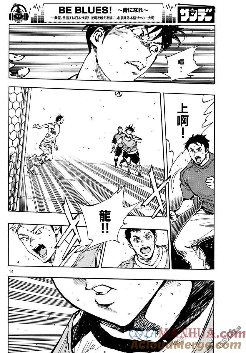 BE BLUES!-化身为青 - 第389话 年轻 - 第10张图