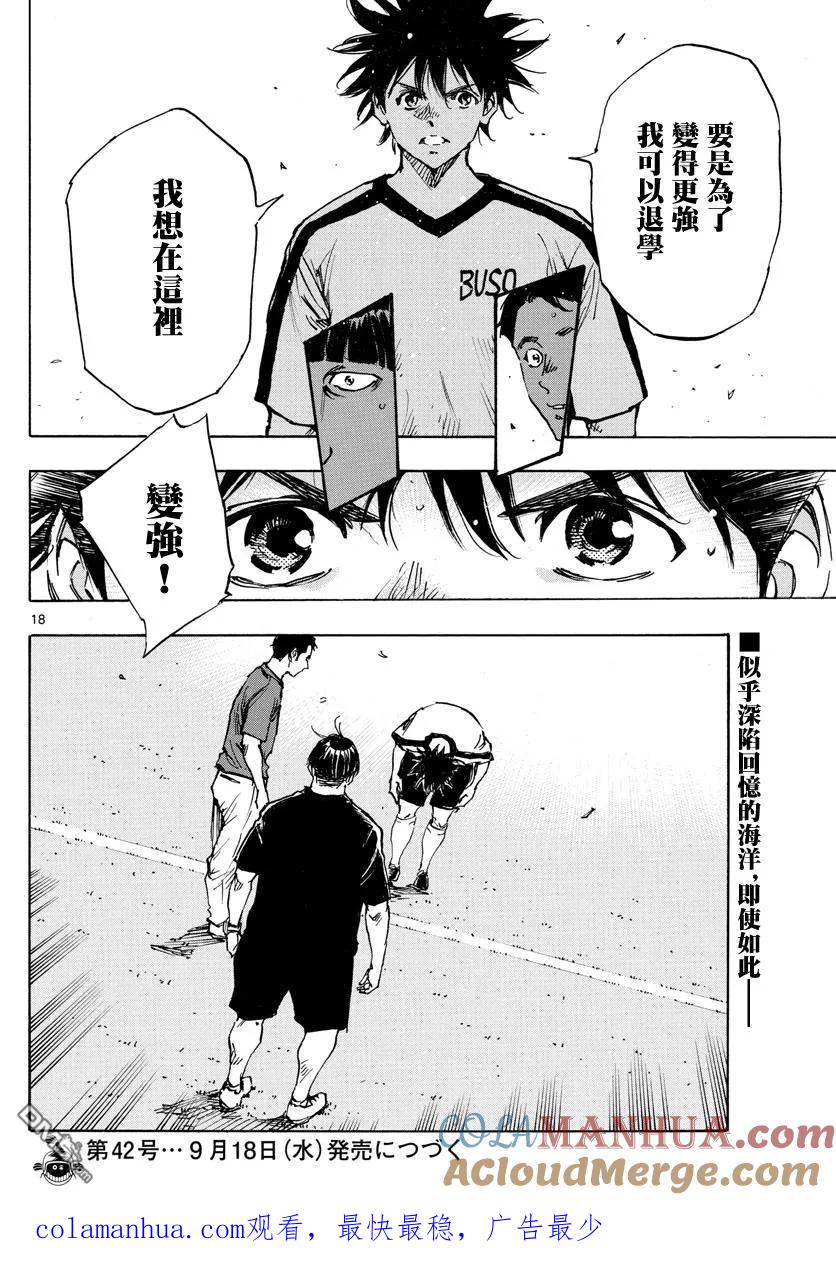 BE BLUES!-化身为青 - 第390话 分叉点 - 第17张图