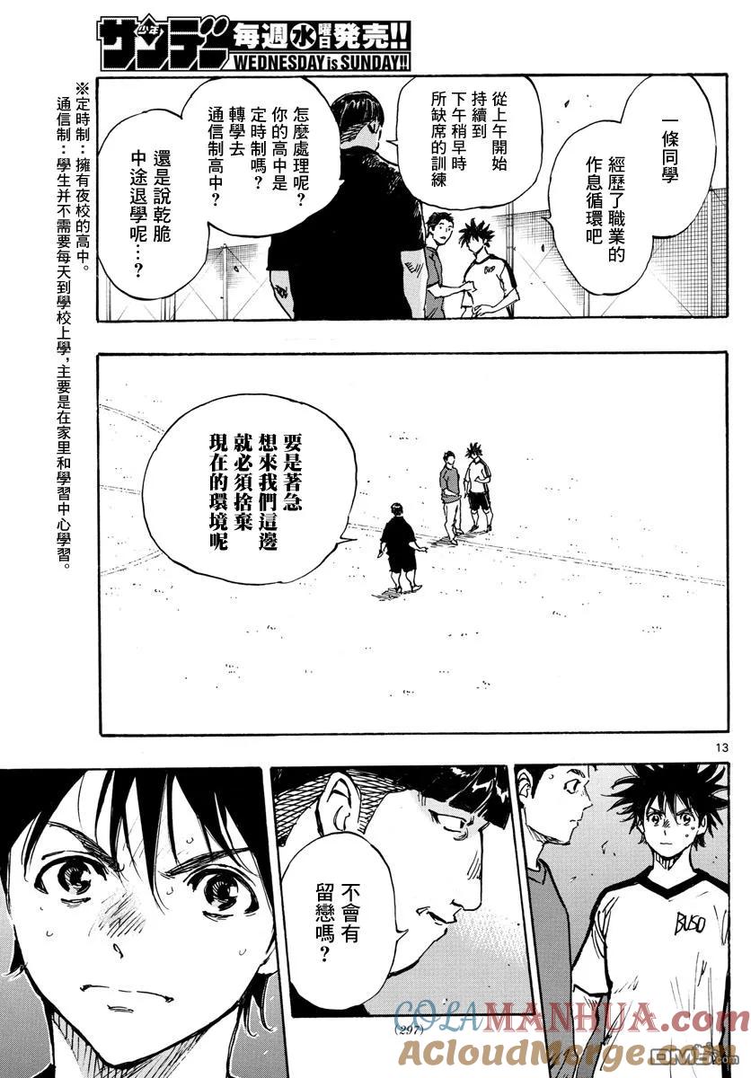 BE BLUES!-化身为青 - 第390话 分叉点 - 第13张图