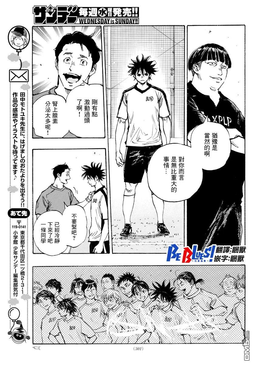 BE BLUES!-化身为青 - 第390话 分叉点 - 第16张图