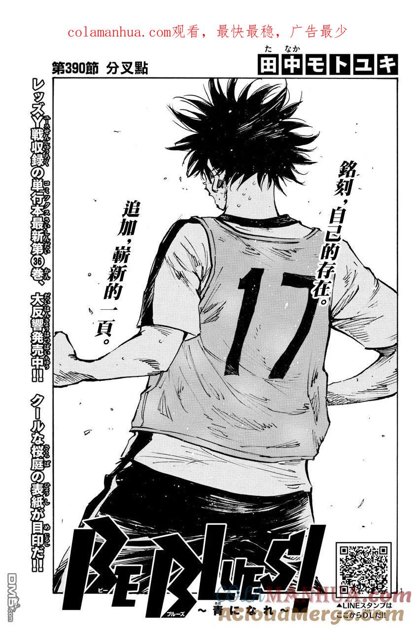 BE BLUES!-化身为青 - 第390话 分叉点 - 第1张图