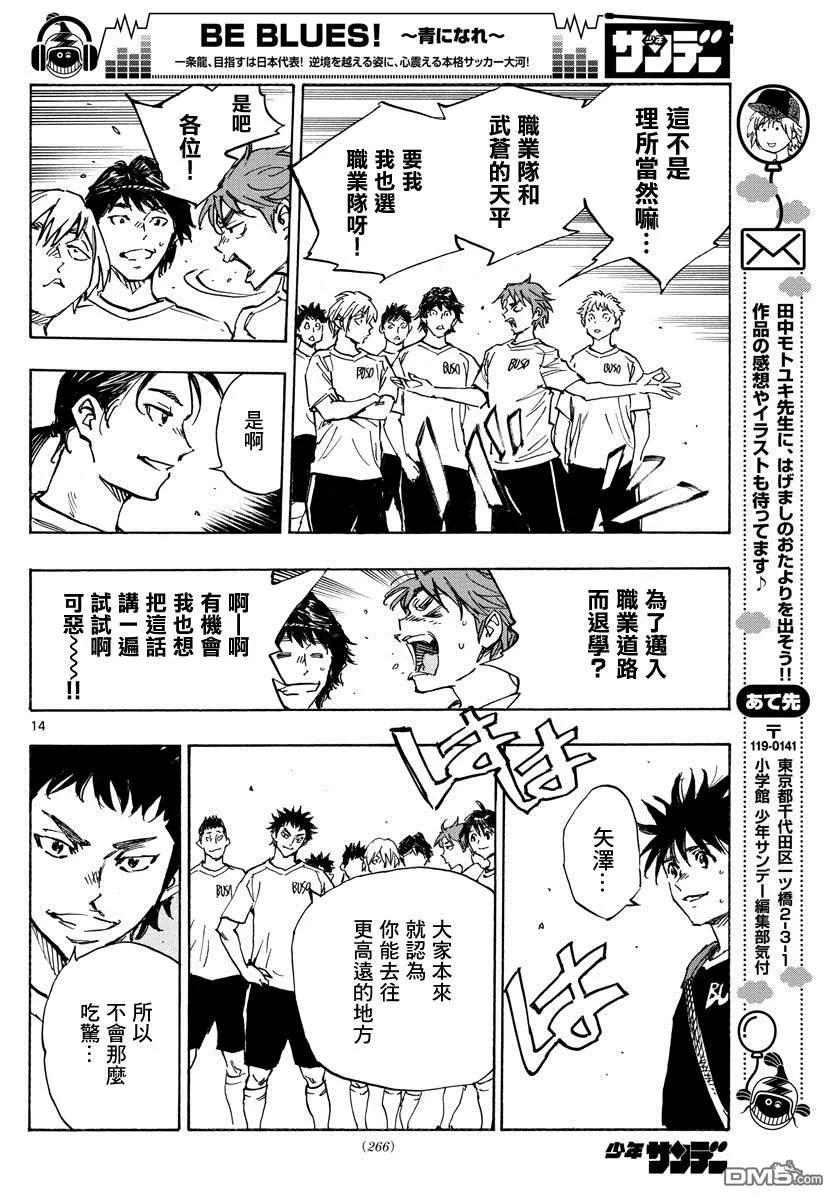 BE BLUES!-化身为青 - 第391话 家 - 第14张图