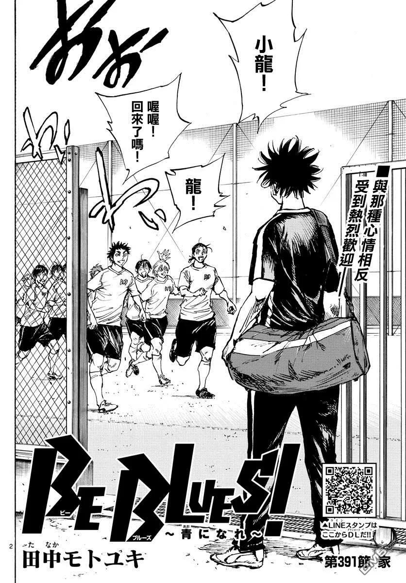 BE BLUES!-化身为青 - 第391话 家 - 第2张图