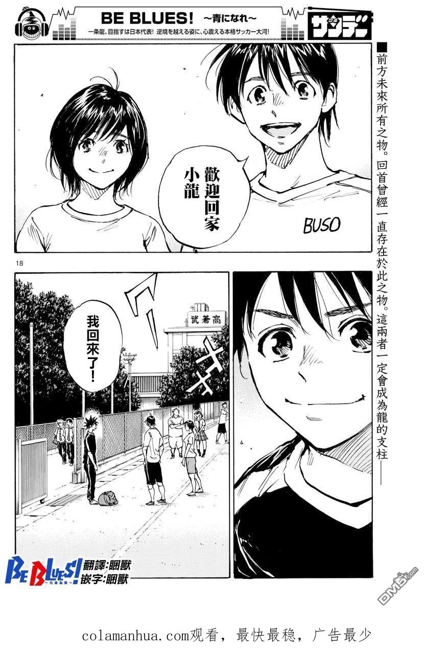 BE BLUES!-化身为青 - 第391话 家 - 第18张图