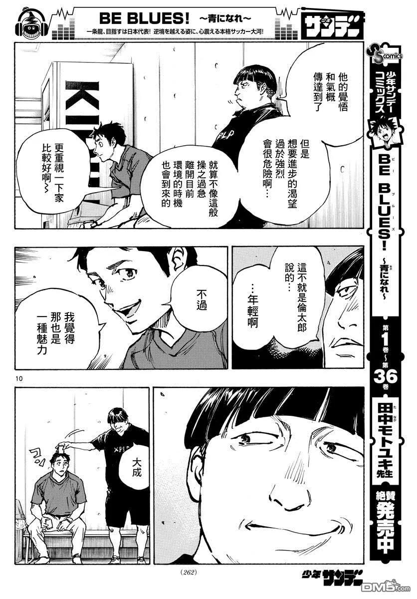 BE BLUES!-化身为青 - 第391话 家 - 第10张图