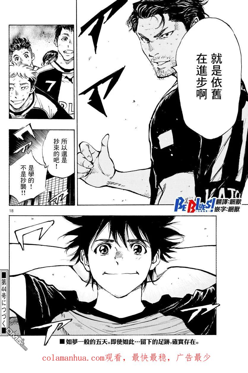 BE BLUES!-化身为青 - 第392话 成长期 - 第18张图