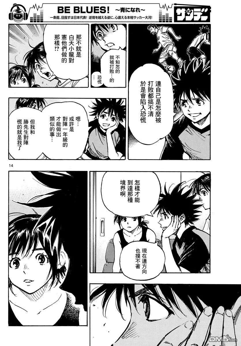BE BLUES!-化身为青 - 第392话 成长期 - 第14张图
