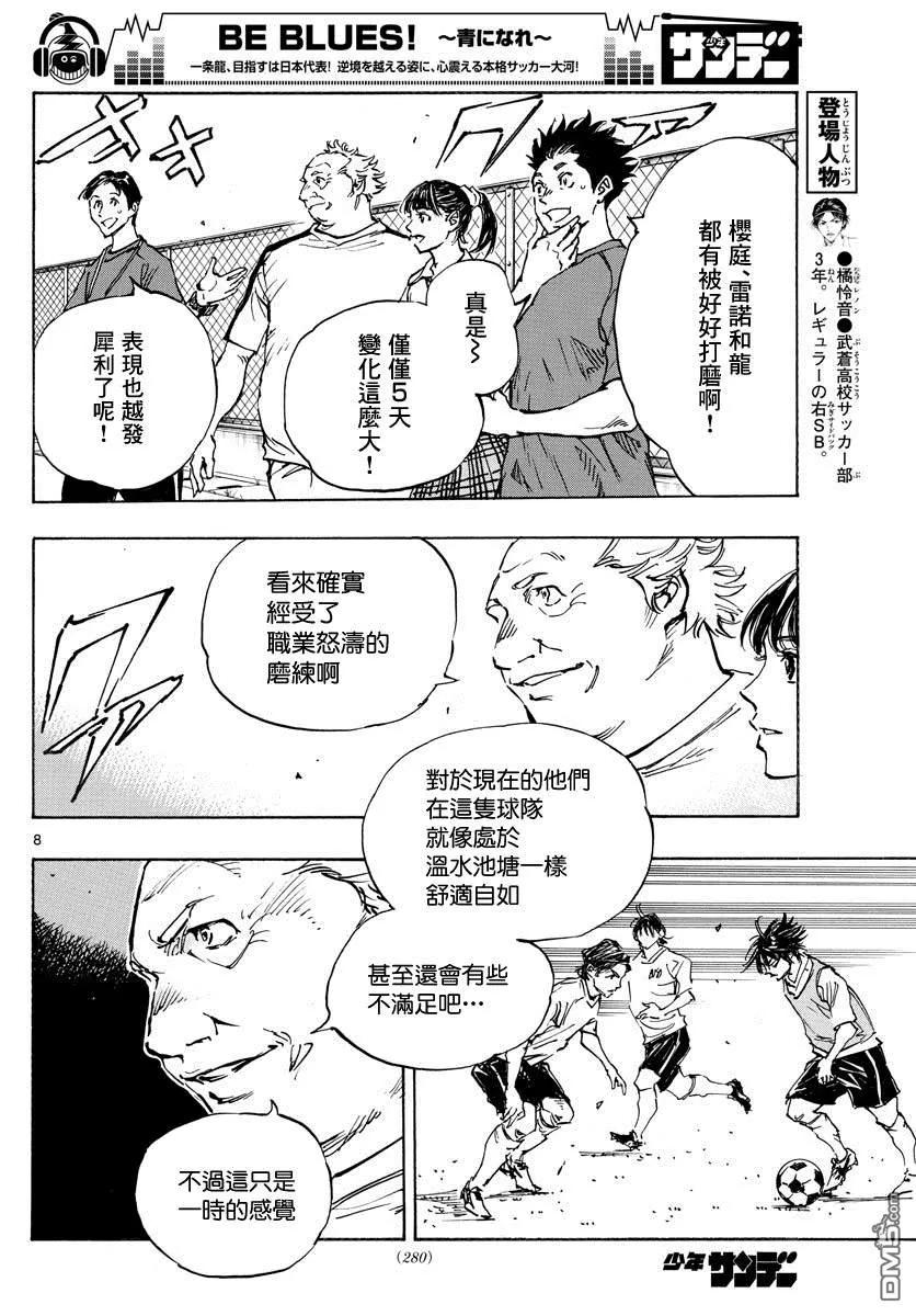 BE BLUES!-化身为青 - 第392话 成长期 - 第8张图