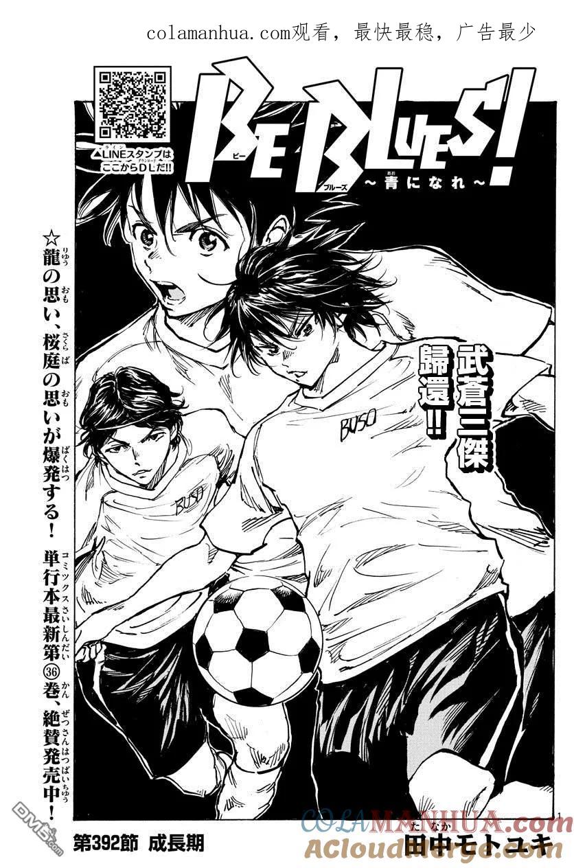 BE BLUES!-化身为青 - 第392话 成长期 - 第1张图