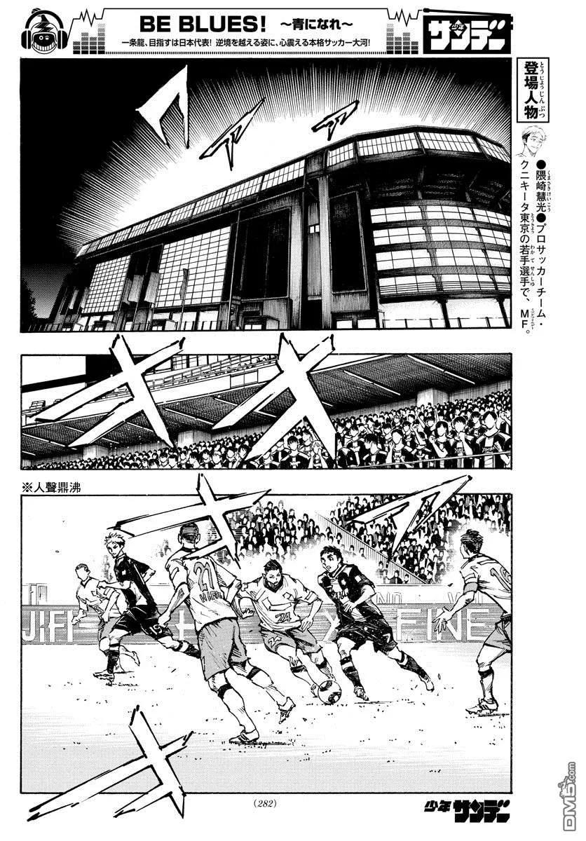 BE BLUES!-化身为青 - 第392话 成长期 - 第10张图